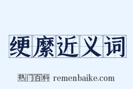 绠縻近义词是什么意思的图片